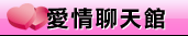 愛我吧視訊做愛聊天室